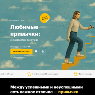 [Татьяна Смирнова] Любимые привычки: сила простых действий (2025) [Level One]