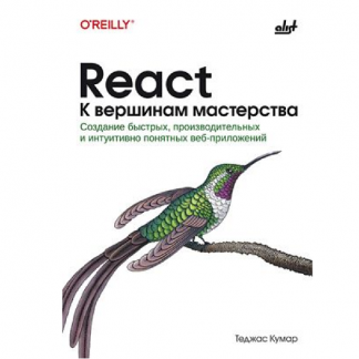 [Теджас Кумар] React. К вершинам мастерства cоздание быстрых, производительных и интуитивно понятных веб-приложений (2025) [БХВ]