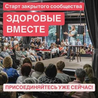 [Тимофей Кармацкий] Канал Здоровые вместе (май 2025)