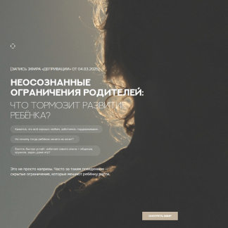 [Валентина Паевская] Неосознанные ограничения родителей: что тормозит развитие ребенка? (2025)
