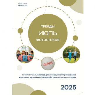 [Василина Баранова] Тренды фотостоков (июль 2025) + Книга низкочастотных запросов - Вектора + Видео (2025) [vasilinfo]