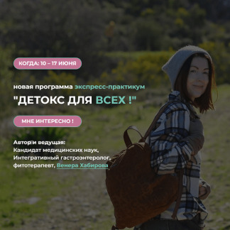 [Венера Хабирова] Детокс для всех (2025)