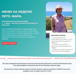 [Вероника Порсина] Меню на неделю: Лето. Жара (2025)