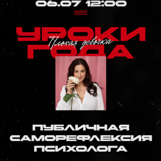 [Вика Дмитриева] Уроки года (2025) [Тариф Плохая девочка]