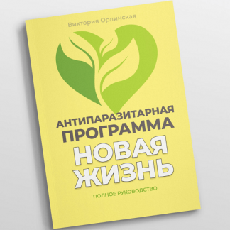 [Виктория Орлинская] Методичка Антипаразитарная программа Новая жизнь (2025)