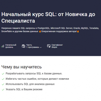 [Влад Бурмистров] Начальный курс SQL: от новичка до специалиста (2025) [Stepik]