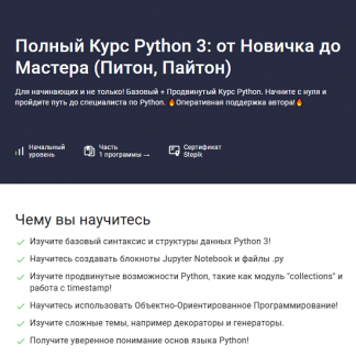 [Влад Бурмистров] Полный курс Python 3: от новичка до мастера (Питон, Пайтон) (2025) [Stepik]