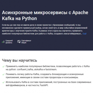 [Владимир Кириевский] Асинхронные микросервисы с Apache Kafka на Python (2025) [Stepik]
