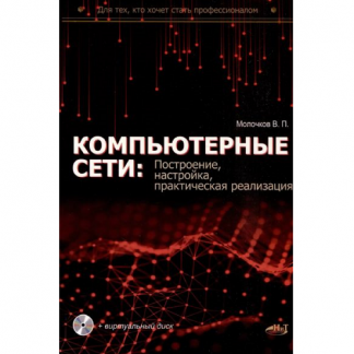 [Владимир Молочков] Компьютерные сети построение, настройка, практическая реализация (2025)