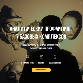 [Владимир Рябов] Аналитический профайлинг: 7 базовых комплексов (2025)