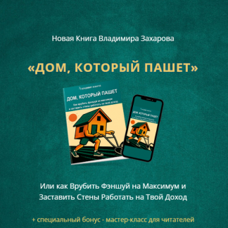 [Владимир Захаров] Дом, который пашет. Как врубить фэншуй на максимум и заставить стены работать на твой доход (2025)