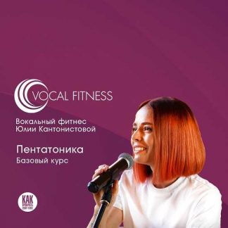 [Юлия Кантонистова] "Пентатоника. Базовый" (2025)