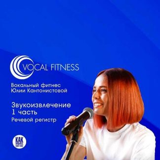 [Юлия Кантонистова] "Звукоизвлечение. 1 часть. Речевой регистр" (2025)