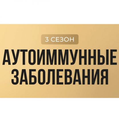 [Юлия Крушанова] Лига здоровых людей. Сезон 3 «Аутоиммунные заболевания» (2025)