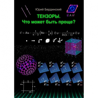 [Юрий Бердинский] Математические тензоры. Что может быть проще (2025)
