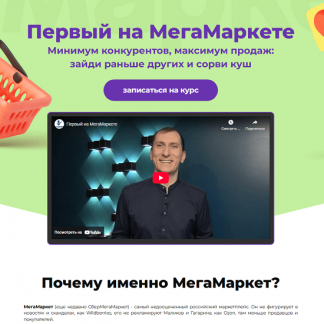 [Александр Федяев] Первый на МегаМаркете (2025) [Тариф Максималист: МегаМаркет, Wildberries, Ozon, ЯндексМаркет]