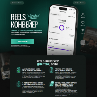 [Александр Шестаков] Reels-конвейер Ленивая схема (2025) [Тариф Конвейер]