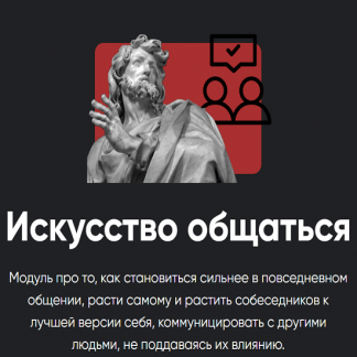 [Алексей Арестович] Искусство общаться. Занятие 1 (2025) [Apeiron]