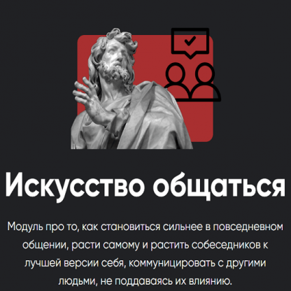 [Алексей Арестович] Искусство общаться. Занятие 2 (2025) [Apeiron]