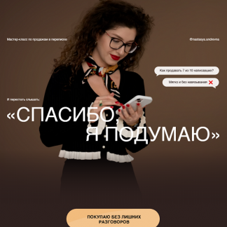 [Анастасия Носаченко] Мастер-класс по продажам в переписке Спасибо, я подумаю (2025)