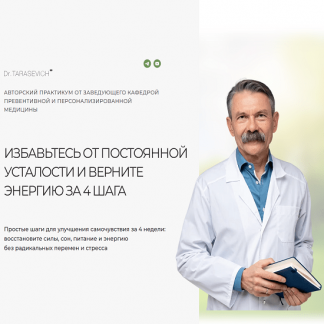 [Андрей Тарасевич] Заряд энергии за 4 недели (2025) [Тариф Формула энергии самостоятельный]