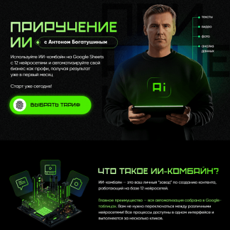[Антон Богатушин] Приручение ИИ (2025) [Тариф Приручение ИИ]