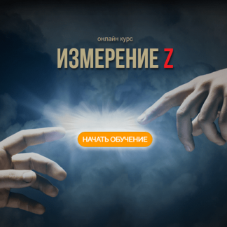 [Арон Оноре] Измерение Z [Тариф Полный курс]