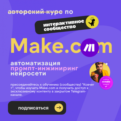 [Артур Хорошев] Make.com: автоматизация промпт-инжиниринг нейросети (июль 2025)