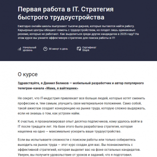 [Даниил Беликов] Первая работа в IT. Стратегия быстрого трудоустройства (2025) [Stepik]