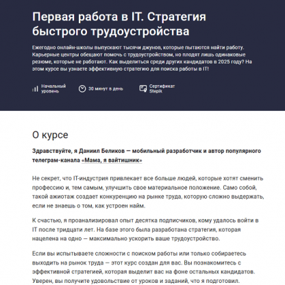 [Даниил Беликов] Первая работа в IT. Стратегия быстрого трудоустройства (2025) [Stepik]