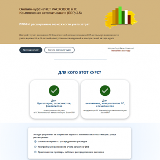 [Дарья Мошкина] Учет расходов в 1С Комплексная автоматизация (ERP) 2.5 (2025) [Практика-учета.рф]