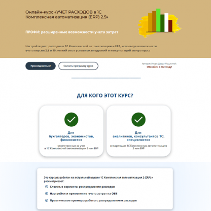 [Дарья Мошкина] Учет расходов в 1С Комплексная автоматизация (ERP) 2.5 (2025) [Практика-учета.рф]