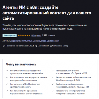 [Diego Davila] ИИ агенты с n8n: создавайте автоматизированный контент для вашего сайта (2025) [Udemy]