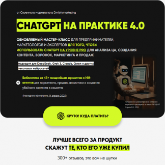 [Дмитрий Агарков] ChatGPT на практике 4.0 (2025)