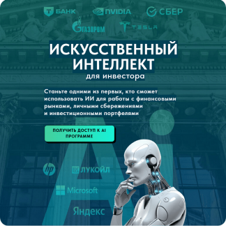 [Дмитрий Черёмушкин] Искусственный интеллект для инвестора (Pro версия) (2025) [Wall Street Pro Academy]