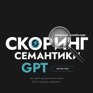 [Дмитрий Иванов] Скоринг семантики GPT и прогнозная аналитика в ЅЕО (2025)