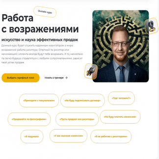 [Дмитрий Немтюрев] Работа с возражениями (2025)