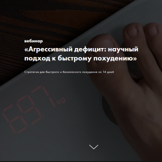 [Дмитрий Путылин] Агрессивный дефицит: научный подход к быстрому похудению (2025)