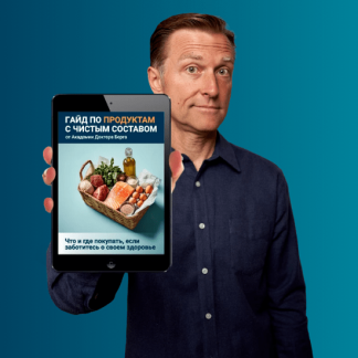 [Доктор Эрик Берг] Гайд по продуктам с чистым составом (2025)