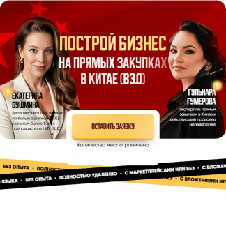 [Екатерина Бушмина, Гульнара Гумерова] Построй бизнес на прямых закупках в Китае (2025)
