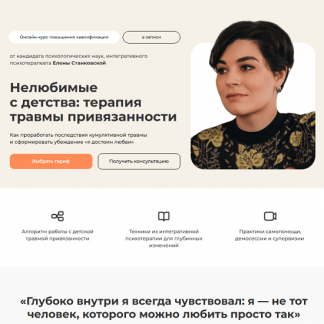 [Елена Станковская] Нелюбимые с детства: терапия травмы привязанности (2025) [Тариф С сертификатом]