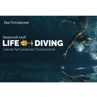 [Ева Поплавская] Live-Diving. Закрытый клуб (июль 2025)