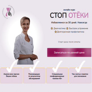 [Евгения Назимова] Стоп отёки (2025) [Стоп климакс] [Тариф Лайт]