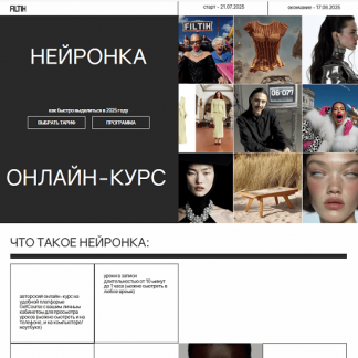 [Илья Филтих] Нейронка (2025) [Тариф Все сам]