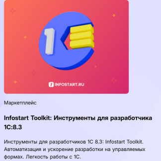 [infostart.ru] Infostart Toolkit: Инструменты для разработчика 1С:8.3 (2025) [Версия CORP]