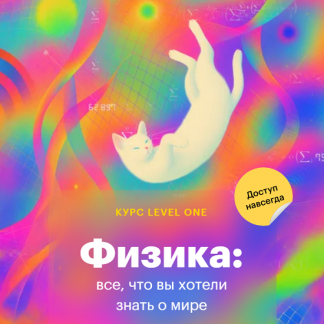 [Кирилл Половников] Физика: все, что вы хотели знать о мире (2025) [Level one]