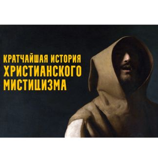 [Константин Михайлов] Святой дух друзей и плотников: мистика в протестантизме (2025)