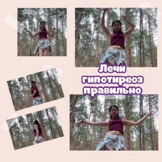 [Лариса Чумак] Как лечить гипотериоз (2025) [endo_doc_]