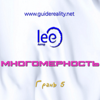 [Lee] Многомерность. Грань 5 (2025)