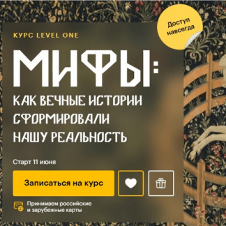 [Леонид Немцев] Мифы: как вечные истории сформировали нашу реальность (2025) [Level One]